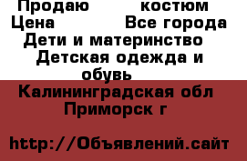 Продаю LASSIE костюм › Цена ­ 2 000 - Все города Дети и материнство » Детская одежда и обувь   . Калининградская обл.,Приморск г.